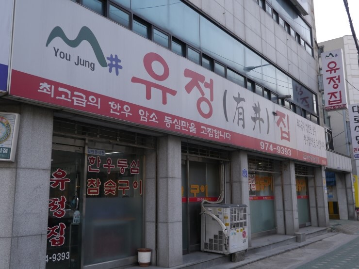 유정집 이미지