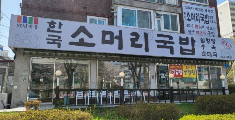 수지소머리국밥 이미지
