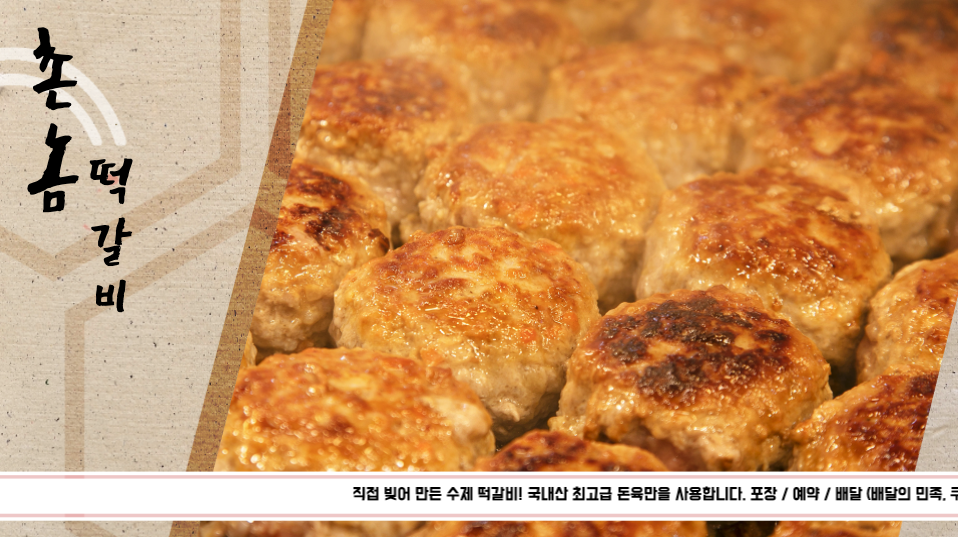 촌놈떡갈비 이미지