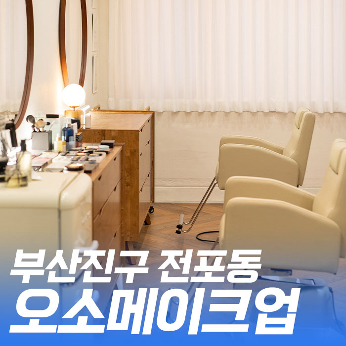오소메이크업 이미지