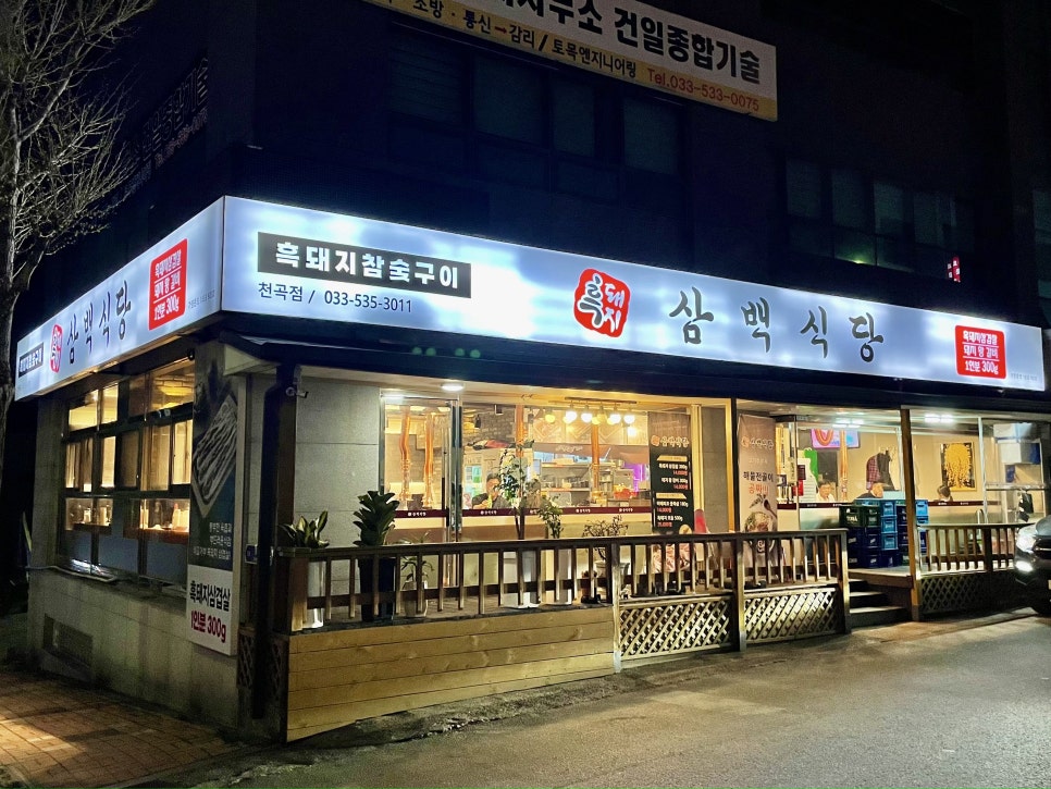 흑돼지삼백식당천곡점 이미지