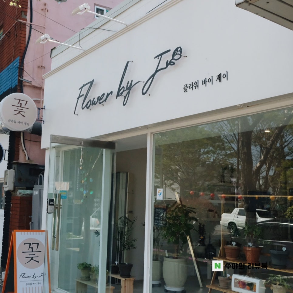 플라워바이제이 이미지