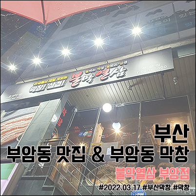 불막열삼부암점 이미지