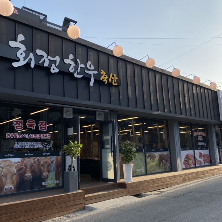 회정한우 이미지