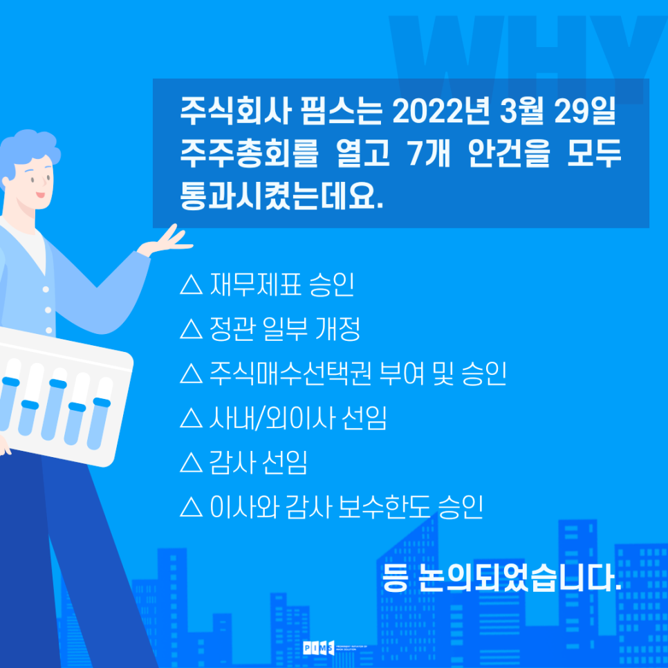 주식회사 핌스 이미지