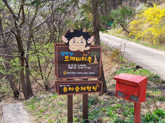 섬진강도깨비마을 유아숲체험원 이미지