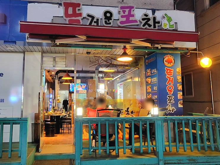 뜨거운포차 이미지