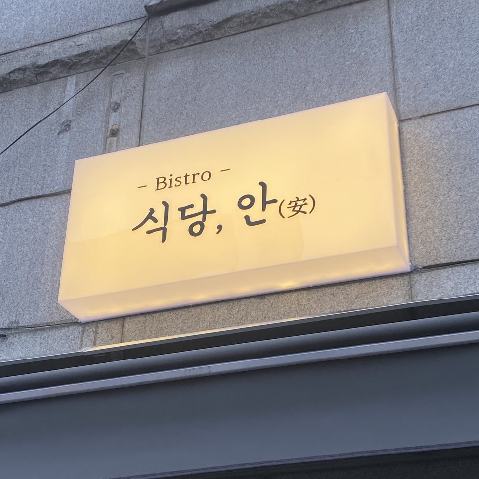 안식당 이미지