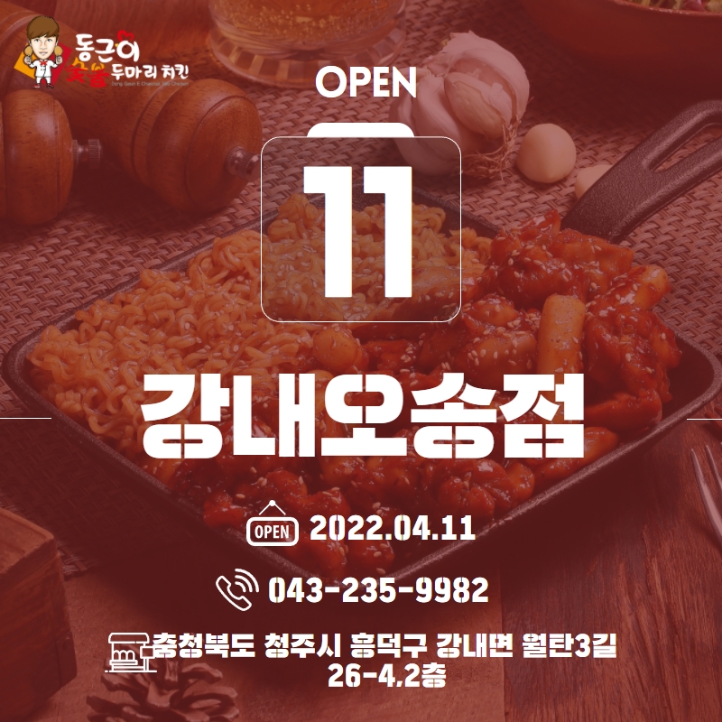 동근이숯불두마리치킨강내;오송점 이미지