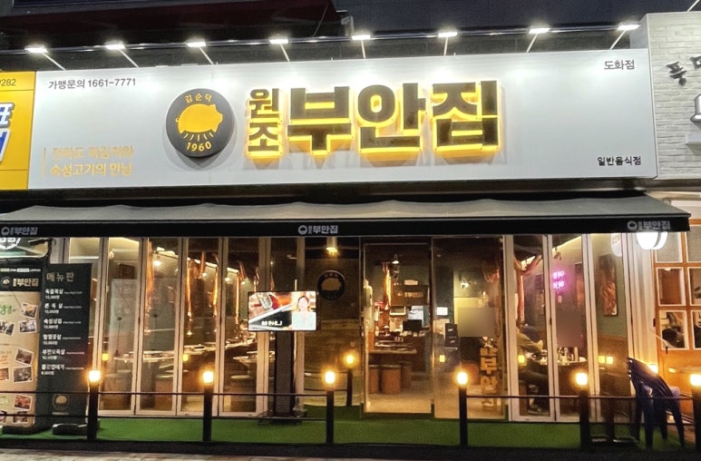 원조부안집도화점 이미지