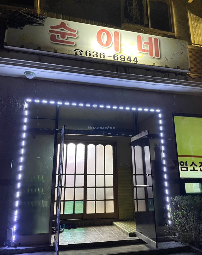 순이네 염소요리 이미지