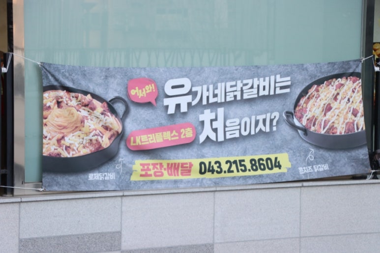 유가네닭갈비 오창호수공원점 이미지