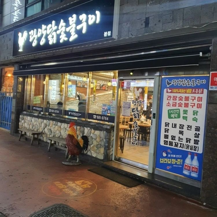 광양닭숯불구이 이미지