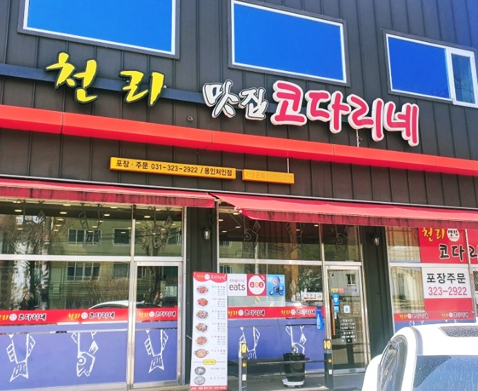 천리맛집코다리네 이미지