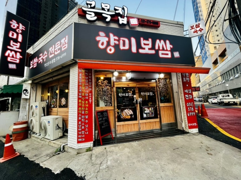 골목집향미보쌈 이미지