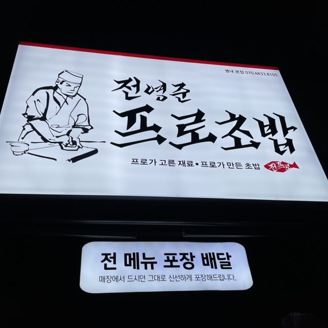 전영준프로초밥 이미지