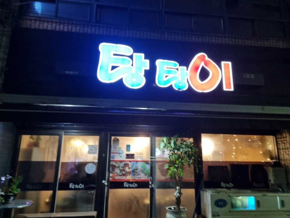 탕탕이2호점 이미지