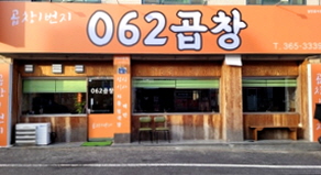 062곱창 이미지