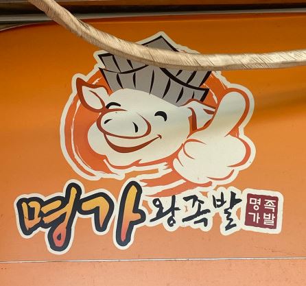 명품명가족발 이미지