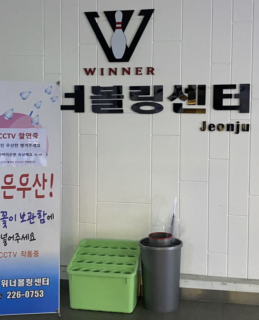 전주위너볼링센터 이미지