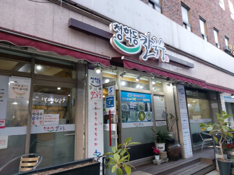 청학동손칼국수 이미지