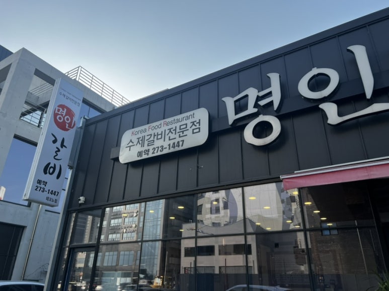 명인갈비테크노점 이미지