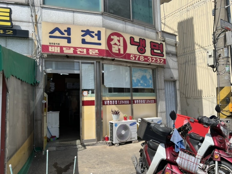 석천칡냉면 이미지