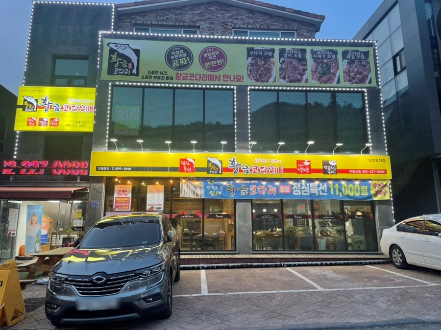 황금코다리무등산점 이미지
