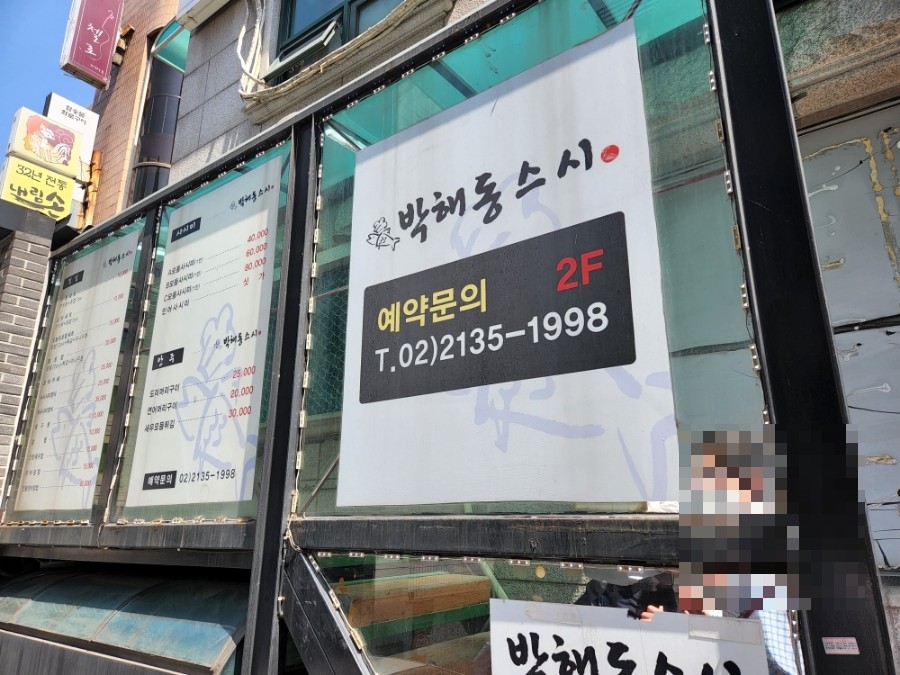 박해동스시 이미지
