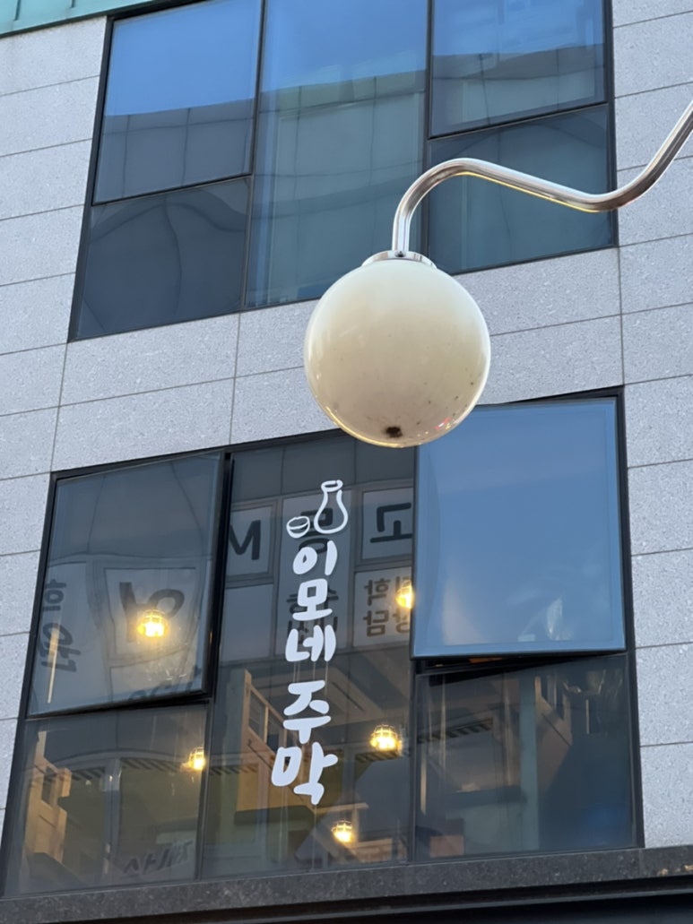 이모네주막 이미지