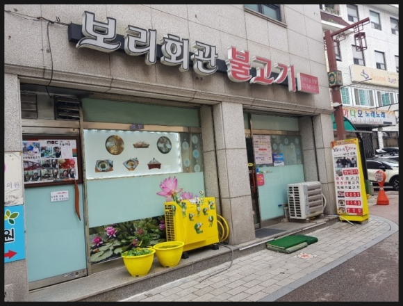 보리회관불고기 이미지