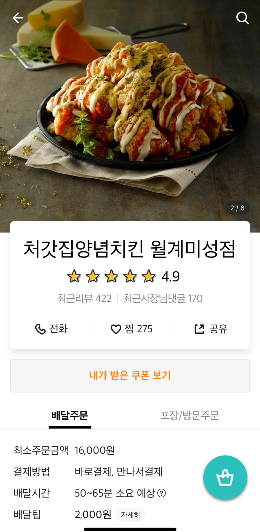 처갓집양념치킨월계 이미지