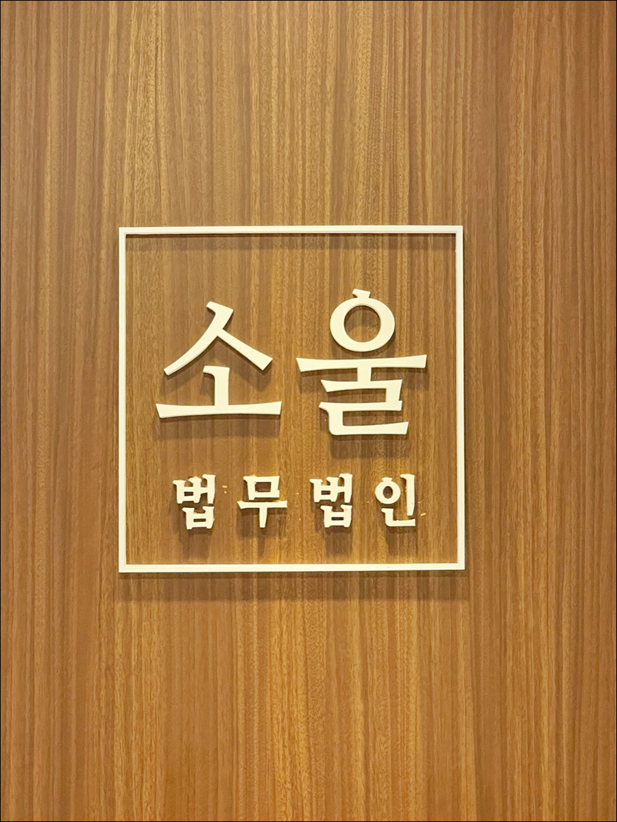 법무법인소울 이미지