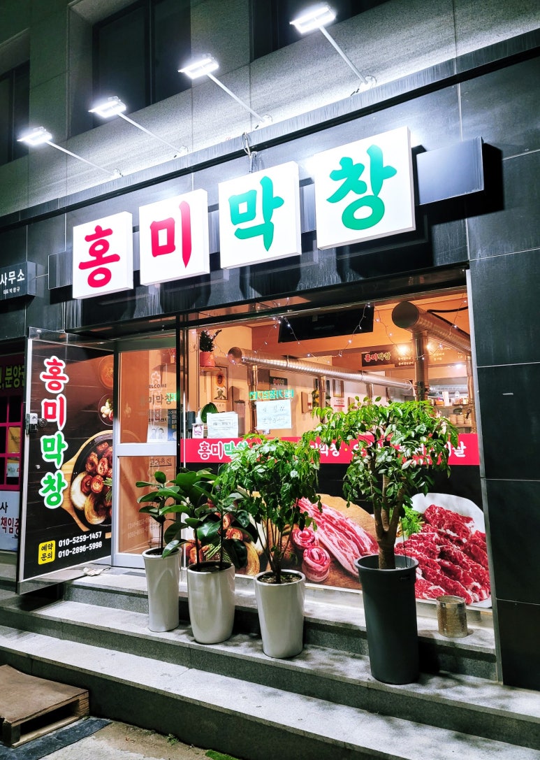 홍미막창 이미지