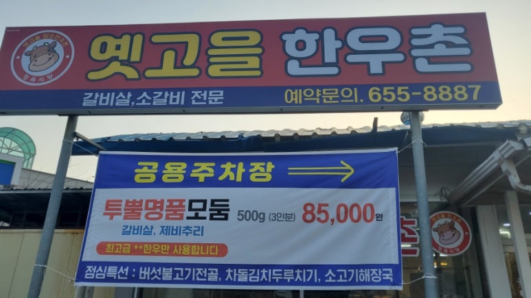 옛고을한우촌 이미지