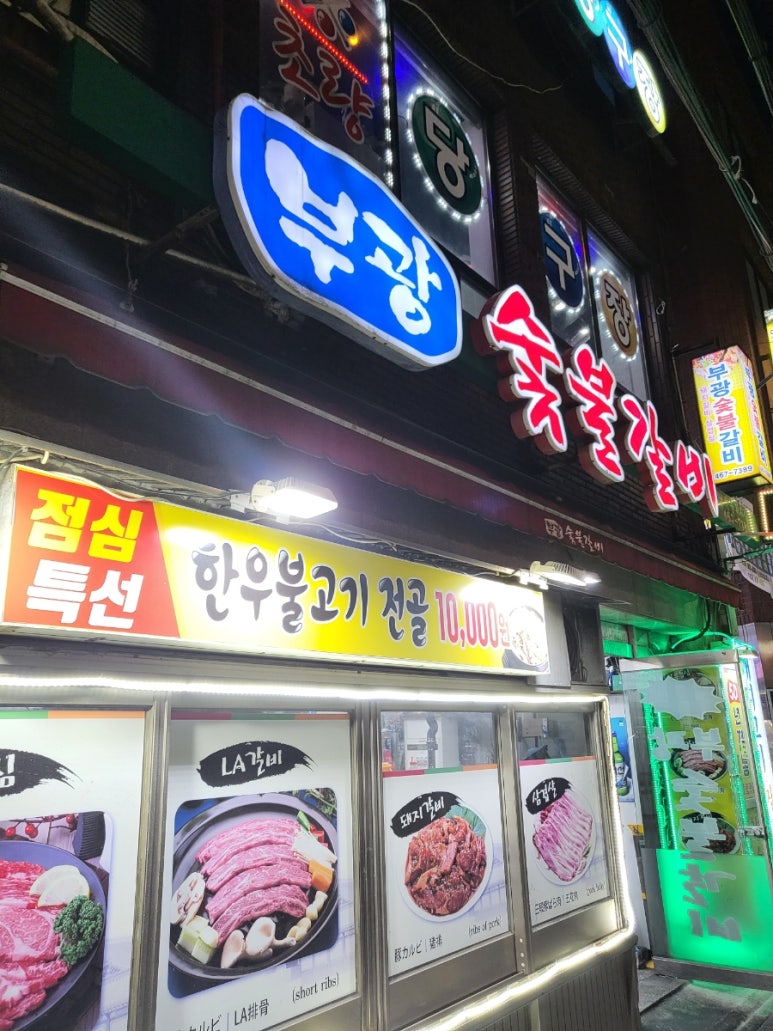 부광숯불갈비 이미지