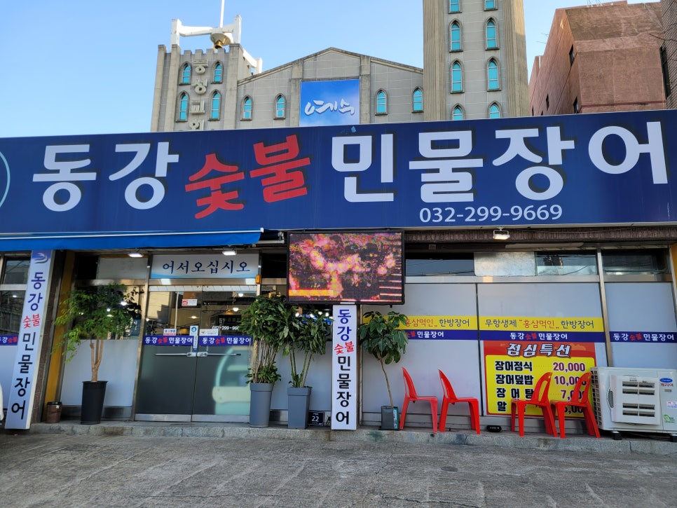 동강숯불민물장어 이미지