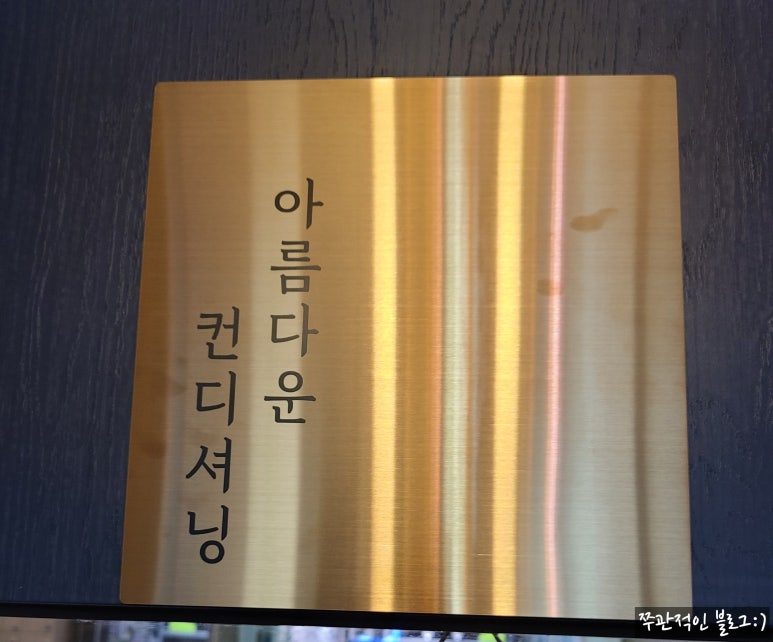 아름다운컨디셔닝 이미지