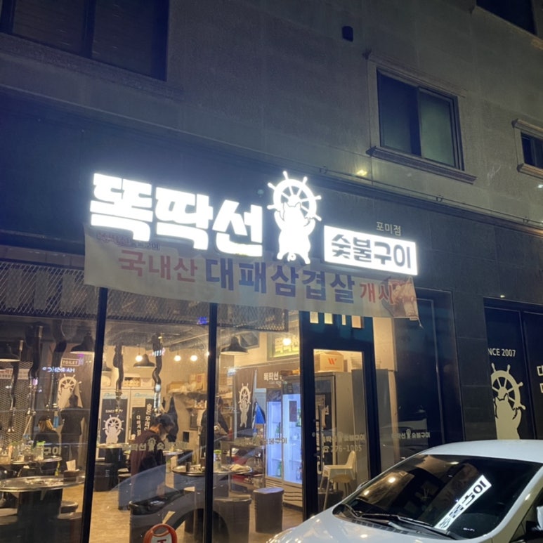 똑딱선숯불구이 이미지
