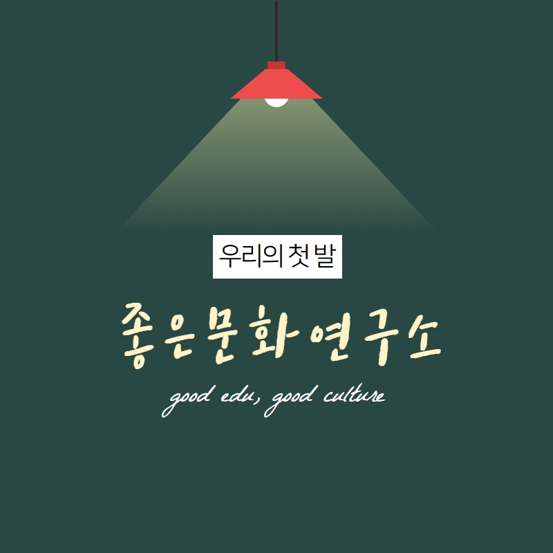 좋은문화연구소 이미지