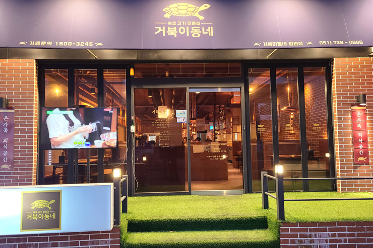거북이동네 부산정관점 이미지