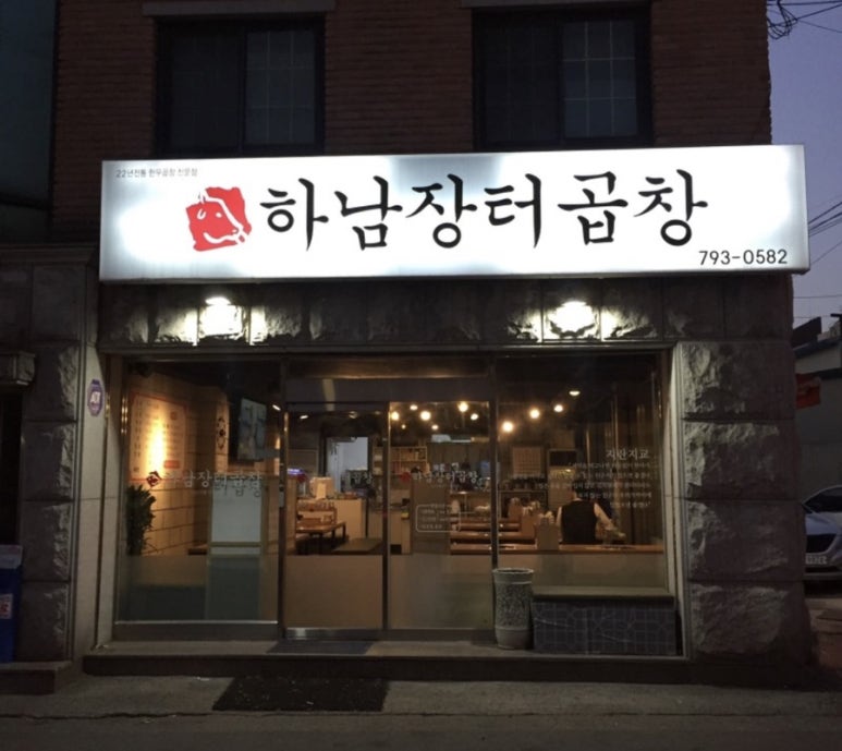 하남장터곱창 이미지