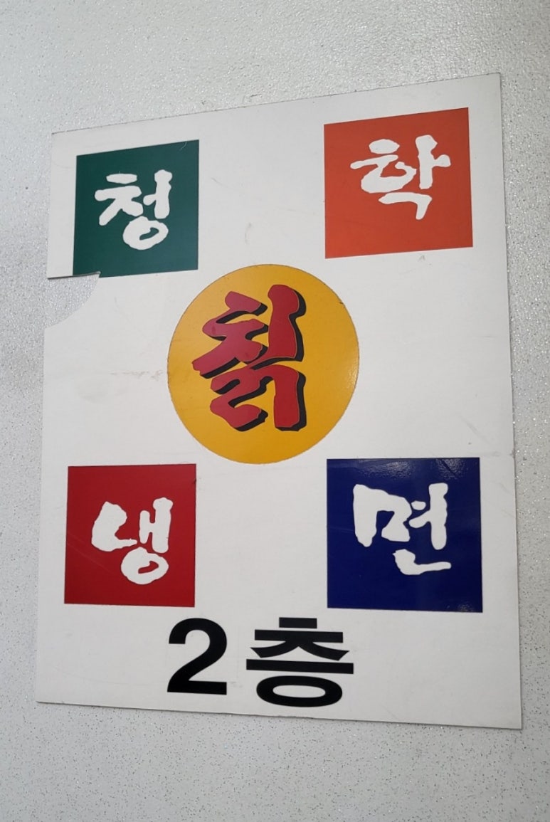 상록칡냉면 이미지