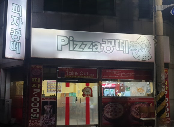 피자꽁떼 이미지
