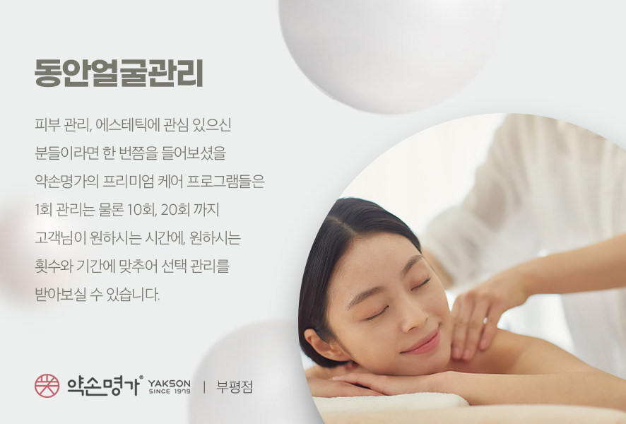 약손명가에스테틱(부평점) 이미지