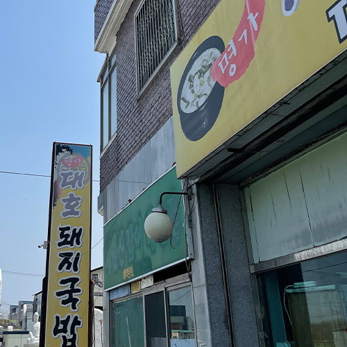영천돼지국밥 이미지
