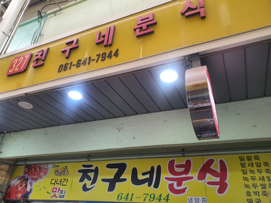 친구네분식 이미지
