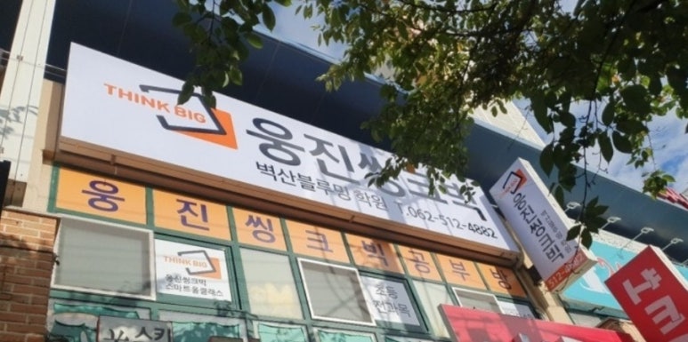웅진씽크빅벽산블루밍학원 이미지