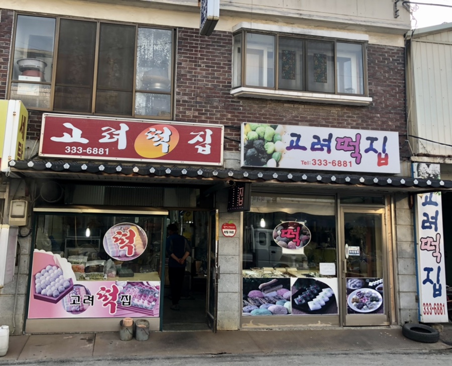 고려떡집 이미지