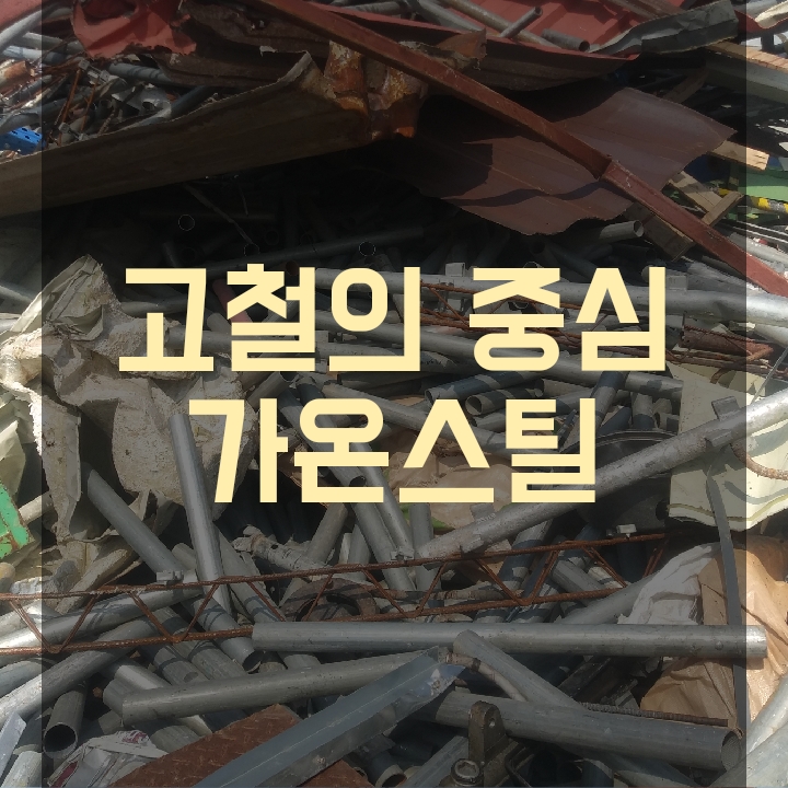 송탄 평택고물상.오늘구리시세 고철시세 신주가격 알루미늄시세 비철금속가격표 고철가격 : 네이버 블로그
